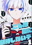 こんな私に期待しないデ (1)