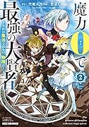 魔力0で最強の大賢者 〜それは魔法ではない、物理だ!〜 (2)