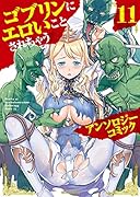 ゴブリンに○○○アンソロジーコミック (11)