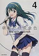 朝焼けは黄金色 THE IDOLM@STER (4)