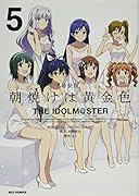 朝焼けは黄金色 THE IDOL 5 特装版