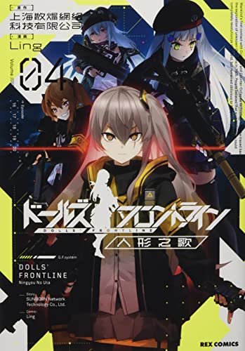 ドールズフロントライン 人形之歌 (4)
