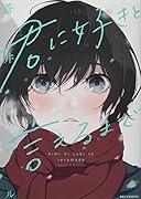 君に好きと言えるまで