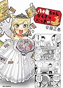 八十亀ちゃんかんさつにっき (11)