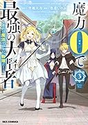 魔力0で最強の大賢者 〜それは魔法ではない、物理だ!〜 (3)