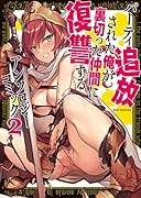 パーティ追放された俺が裏切った仲間に復讐するアンソロジーコミック(2)