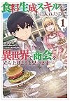 食料生成スキルを手に入れたので、異世界で商会を立ち上げようと思います (1) (REXコミックス)