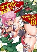 ゴブリンに○○○アンソロジーコミック (13)