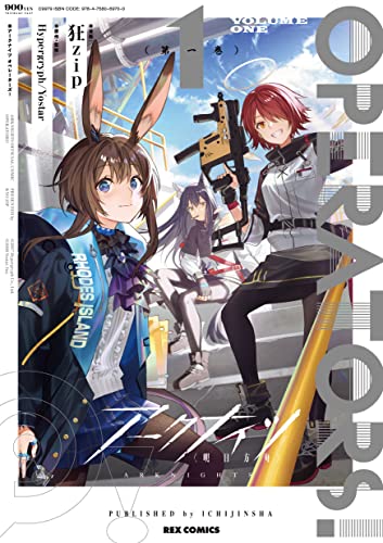 アークナイツ OPERATORS!の表紙