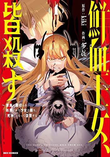 鮮血王女、皆殺す～家族に裏切られ、処刑された少女は蘇り、『死神』となって復讐する～ (1)