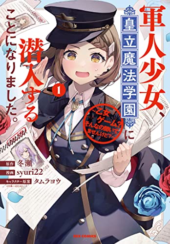 軍人少女、皇立魔法学園に潜入することになりました。～乙女ゲーム？ そんなの聞いてませんけど？～ (1)