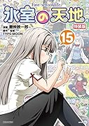 氷室の天地 Fate/school life (15) 特装版