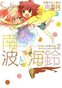 南波と海鈴(2)