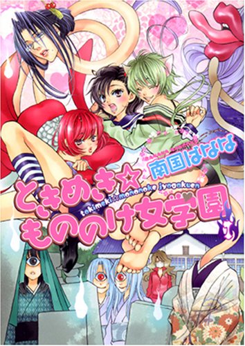 ときめき☆もののけ女学園(1)