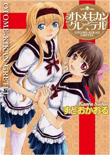 オトメキカングレーテル(1)