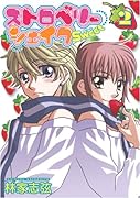 ストロベリーシェイクSweet(2)(完)