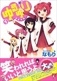 ゆるゆり の書影