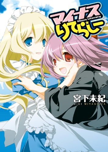 マイナスりてらしー