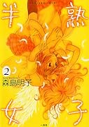 半熟女子(2)