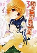 極上ドロップス(3)
