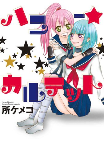 ハニー★カルテット