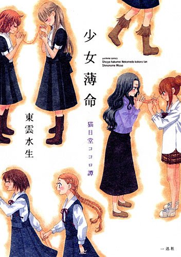 少女薄命〜猫目堂ココロ譚〜