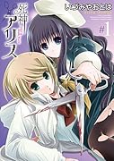 死神アリス(1)