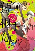 運命の相手ですが、何か?