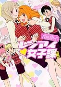 レンアイ 女子課(1)
