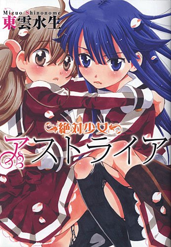 絶対少女アストライア