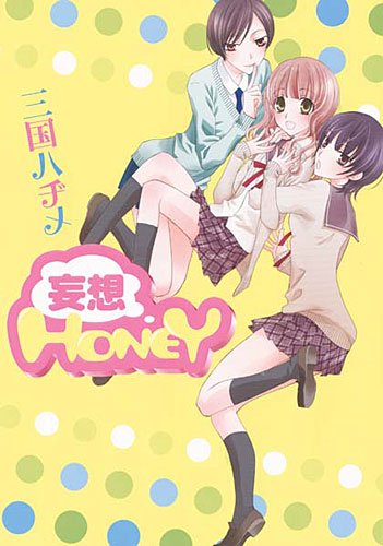 妄想HONEY