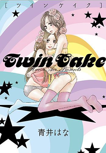 ツインケイク