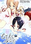 むげんのみなもに(2)