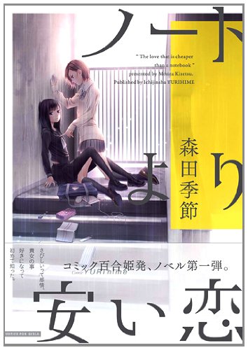 ノートより安い恋