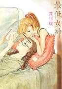 最低女神