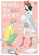 野ばらと恋のはじまり
