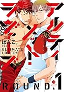 アルティメット・ラヴァーズROUND(1)