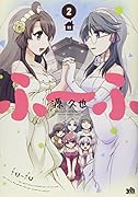 ふ〜ふ 2