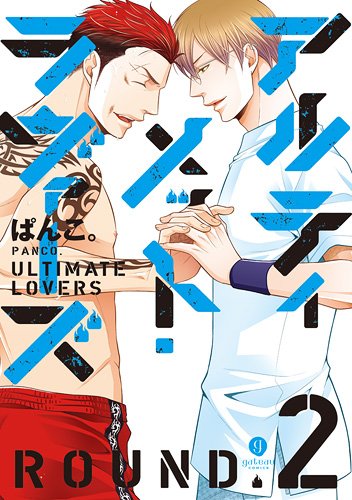 アルティメット・ラヴァーズROUND(2)