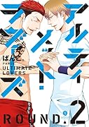 アルティメット・ラヴァーズROUND(2)