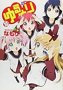 ゆるゆり 10