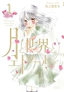 月と世界とエトワール 1