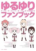 ゆるゆりファンブック