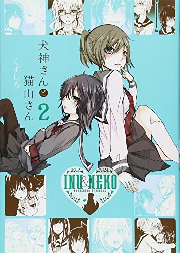 犬神さんと猫山さん 2