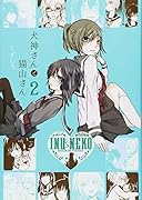 犬神さんと猫山さん 2