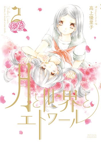 月と世界とエトワール 2