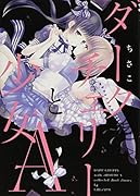 ダークチェリーと少女A