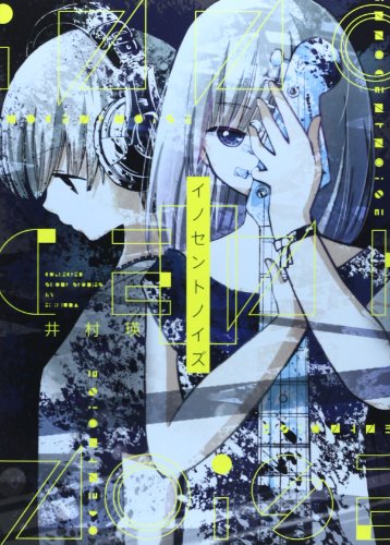 イノセントノイズ