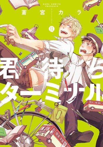 君待ちターミナル