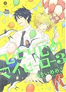 ひとりじめマイヒーロー 3